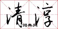 清淳怎么写好看