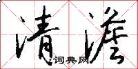 清澹怎么写好看