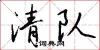 清队怎么写好看