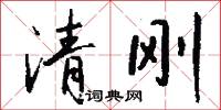 清刚怎么写好看