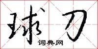 球刀怎么写好看