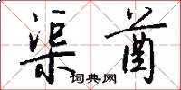 渠酋怎么写好看