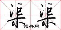 渠渠怎么写好看