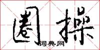 圈操怎么写好看