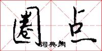 圈点怎么写好看