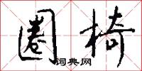 圈椅怎么写好看