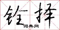 铨择怎么写好看