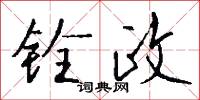 铨政怎么写好看