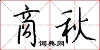 商秋怎么写好看