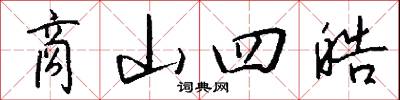 商山四皓怎么写好看