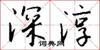 深淳怎么写好看