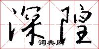 深隍怎么写好看