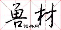 兽材怎么写好看