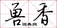 兽香怎么写好看