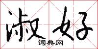 淑好怎么写好看