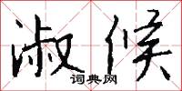 淑候怎么写好看