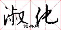 淑化怎么写好看