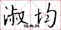 淑均怎么写好看