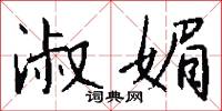 淑媚怎么写好看