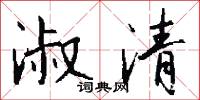 淑清怎么写好看