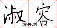 淑容怎么写好看