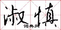 淑慎怎么写好看