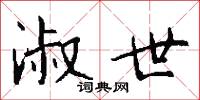 淑世怎么写好看