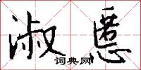 淑慝怎么写好看