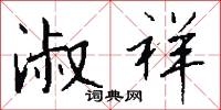 淑祥怎么写好看