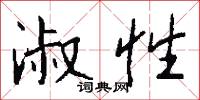 淑性怎么写好看