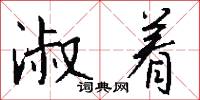 淑着怎么写好看