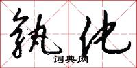 孰化怎么写好看