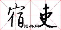 宿吏怎么写好看