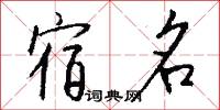 宿名怎么写好看