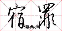 宿罪怎么写好看