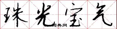 珠光宝气怎么写好看