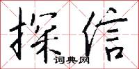 探信怎么写好看