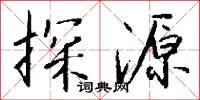 探源怎么写好看