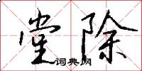 堂除怎么写好看