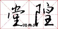 堂隍怎么写好看