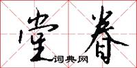 堂眷怎么写好看