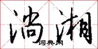 淌湘怎么写好看