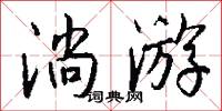 淌游怎么写好看