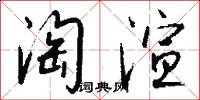 淘渲怎么写好看