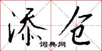 添仓怎么写好看