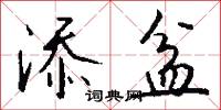 添盆怎么写好看