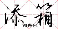 添箱怎么写好看