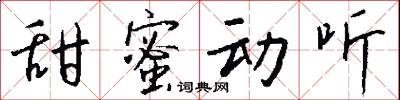 甜蜜动听怎么写好看