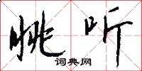 眺听怎么写好看