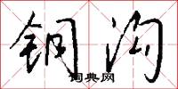 铜沟怎么写好看
